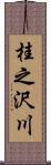 桂之沢川 Scroll