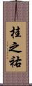 桂之祐 Scroll
