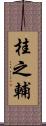 桂之輔 Scroll
