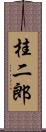 桂二郎 Scroll
