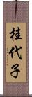 桂代子 Scroll