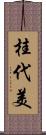 桂代美 Scroll