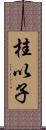 桂以子 Scroll