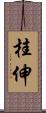 桂伸 Scroll