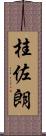 桂佐朗 Scroll
