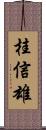 桂信雄 Scroll