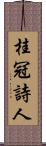 桂冠詩人 Scroll