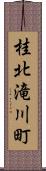 桂北滝川町 Scroll