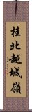 桂北越城嶺 Scroll