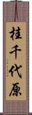 桂千代原 Scroll