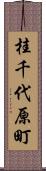 桂千代原町 Scroll