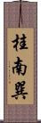 桂南巽 Scroll