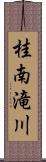 桂南滝川 Scroll