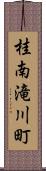 桂南滝川町 Scroll