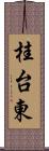 桂台東 Scroll