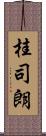 桂司朗 Scroll