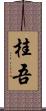 桂吾 Scroll