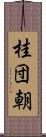 桂団朝 Scroll