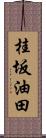 桂坂油田 Scroll