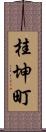 桂坤町 Scroll