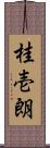 桂壱朗 Scroll
