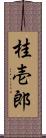 桂壱郎 Scroll