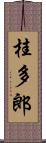 桂多郎 Scroll