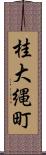 桂大縄町 Scroll