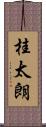 桂太朗 Scroll