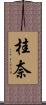 桂奈 Scroll