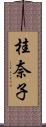 桂奈子 Scroll