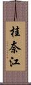 桂奈江 Scroll