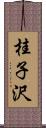 桂子沢 Scroll