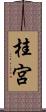桂宮 Scroll