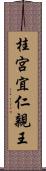 桂宮宜仁親王 Scroll