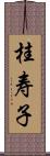 桂寿子 Scroll