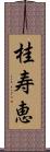 桂寿恵 Scroll