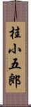 桂小五郎 Scroll