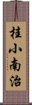 桂小南治 Scroll