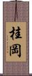 桂岡 Scroll