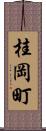 桂岡町 Scroll