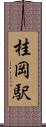 桂岡駅 Scroll