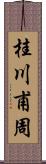 桂川甫周 Scroll