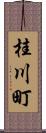 桂川町 Scroll