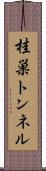 桂巣トンネル Scroll