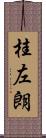 桂左朗 Scroll
