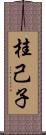 桂己子 Scroll