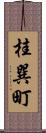 桂巽町 Scroll