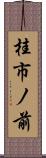 桂市ノ前 Scroll