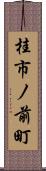 桂市ノ前町 Scroll